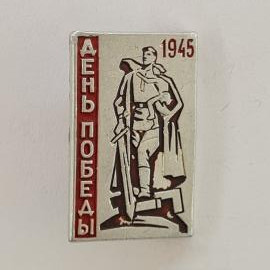 Значок СССР. День победы, 1945, воин с ребенком, памятник в Берлине. Винтажный значек.
