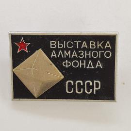 Значок СССР. Выставка алмазного фонда, звезда и ограненный камень, выставочная тема. Винтажный значе