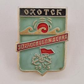 Значок СССР. Охотск, 50 лет освобождения, море, якорь, флаг, 1973, город Магаданской области. Винтаж