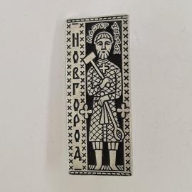 Значок СССР. Новгород, Ярослав Мудрый с секирой и надписью Мы строим. Винтажный значек.