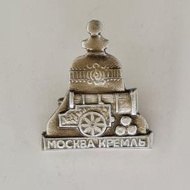 Значок СССР. Москва Кремль, городская тематика, башня и пушка. Винтажный значек.