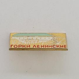 Значок СССР. Горки Ленинские, усадьба, Подмосковье. Винтажный значек.