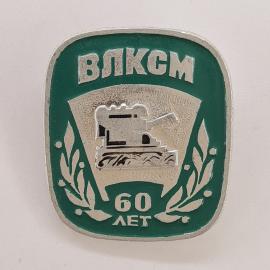 Значок СССР. ВЛКСМ, 60 лет, техника, промышленность. Винтажный значек.