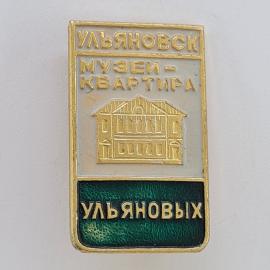 Значок СССР. Ульяновск, музей квартира Ульяновых, дом. Винтажный значек.