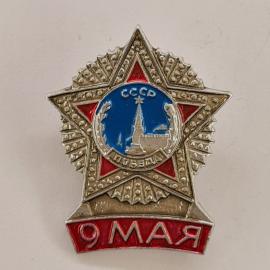 Значок СССР. 9 мая, Москва, Кремль, звезда, праздник Победы. Винтажный значек.