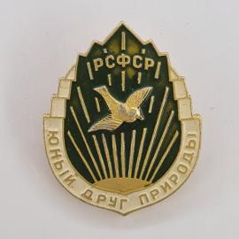Значок СССР. Юный друг природы, птица, РСФСР, природная тематика. Винтажный значек.
