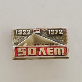 Значок СССР. Болодчевка, юбилей 1922 1972, BOЛЕМ. Винтажный значек.