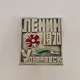 Значок СССР. Ленин 1870, Ульяновск, цветок, Ленинская тематика. Винтажный значек.