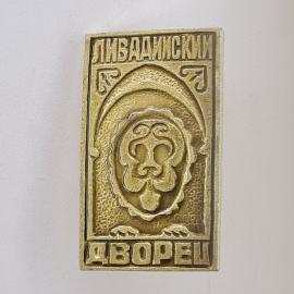 Значок СССР. Ливадийский дворец, Крым, архитектура, декоративный фасад. Винтажный значек.