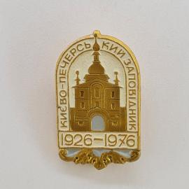Значок СССР. Киев Печерский Кий заповедник, архитектура, 1926 1976. Винтажный значек.