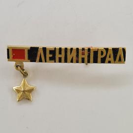 Значок СССР. Ленинград, город и подвесная звезда. Винтажный значек.