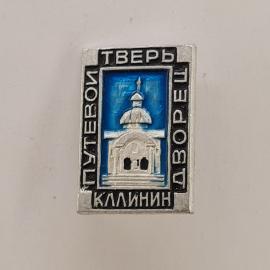 Значок СССР. Тверь, путевой дворец Калинин, архитектура города. Винтажный значек.