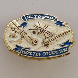 Значок СССР. История почты России, свиток, перо, письмо, почтовая тематика. Винтажный значек.