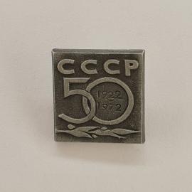 Значок СССР. 50 лет 1922 1972, юбилей СССР с лавровой ветвью. Винтажный значек.