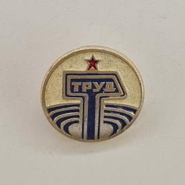 Значок СССР. Надпись труд, промышленная тематика, красная звезда. Винтажный значек.