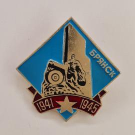 Значок СССР. Брянск, памятник, 1941 1945, звезда, городская тема. Винтажный значек.