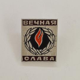 Значок СССР. Вечная слава, лавровый венок, память. Винтажный значек.