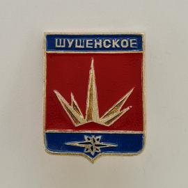 Значок СССР. Шушенское, Красноярский край, стела и герб, городская тематика. Винтажный значек.