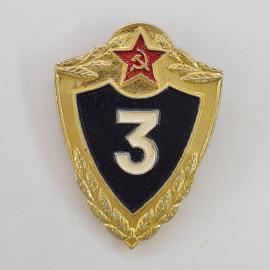 Значок СССР. Красная звезда, серп и молот, цифра 3, армейская тематика. Винтажный значек.