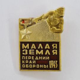 Значок СССР. Малая земля, памятник и звезда, Новороссийск, история. Винтажный значек.