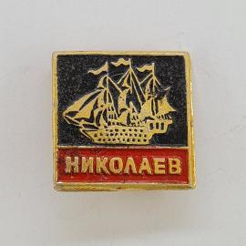 Значок СССР. Николаев, парусный корабль, морская тематика. Винтажный значек.