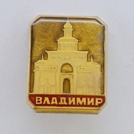 Значок СССР. Владимир, город Золотого кольца, архитектура, башня с воротами. Винтажный значек.