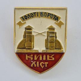 Значок СССР. Золоті ворота, Киев, архитектура, надпись КИЇВ ХІСТ. Винтажный значек.