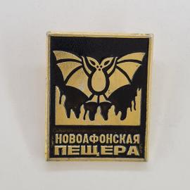 Значок СССР. Новоафонская пещера, Абхазия, летучая мышь, туризм. Винтажный значек.