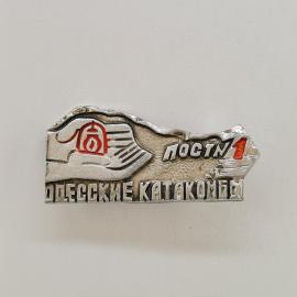 Значок СССР. Одесские катакомбы, туристическая тематика, Одесса. Винтажный значек.