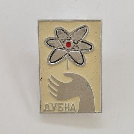 Значок СССР. Дубна, атом, рука и надпись Дубна. Винтажный значек.