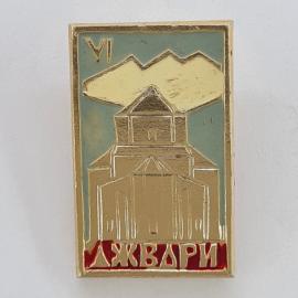 Значок СССР. Джвари, Грузия, храм и горы, туризм. Винтажный значек.
