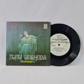 Лили Иванова. Забудь обратную дорогу. Советская виниловая пластинка СССР. Эстрадная музыка.