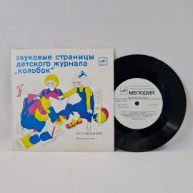 Веселый концерт. Звуковые страницы детского журнала "Колобок". Советская виниловая пластинка СССР. М