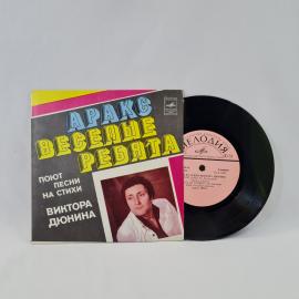 Аракс. Веселые ребята. Советская виниловая пластинка СССР. Поп музыка.