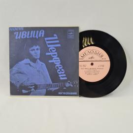 Ивица Шерфези. Твоя судьба. Советская виниловая пластинка СССР. Поп-музыка.
