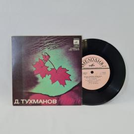 Давид Тухманов. Песни. Советская виниловая пластинка СССР. Шансон.
