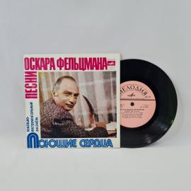 Оскар Фельдцман, Песни. Советская виниловая пластинка СССР. Вокально-инструментальный ансамбль.