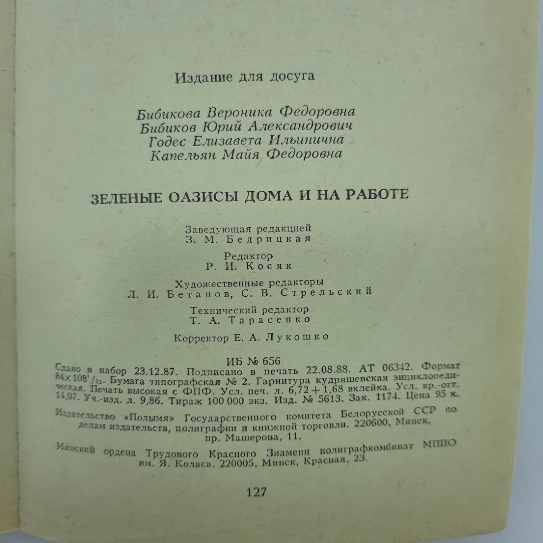 "Зеленый оазисы дома и на работе" В.Ф.Бибикова. Картинка 2