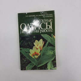 "Зеленый оазисы дома и на работе" В.Ф.Бибикова