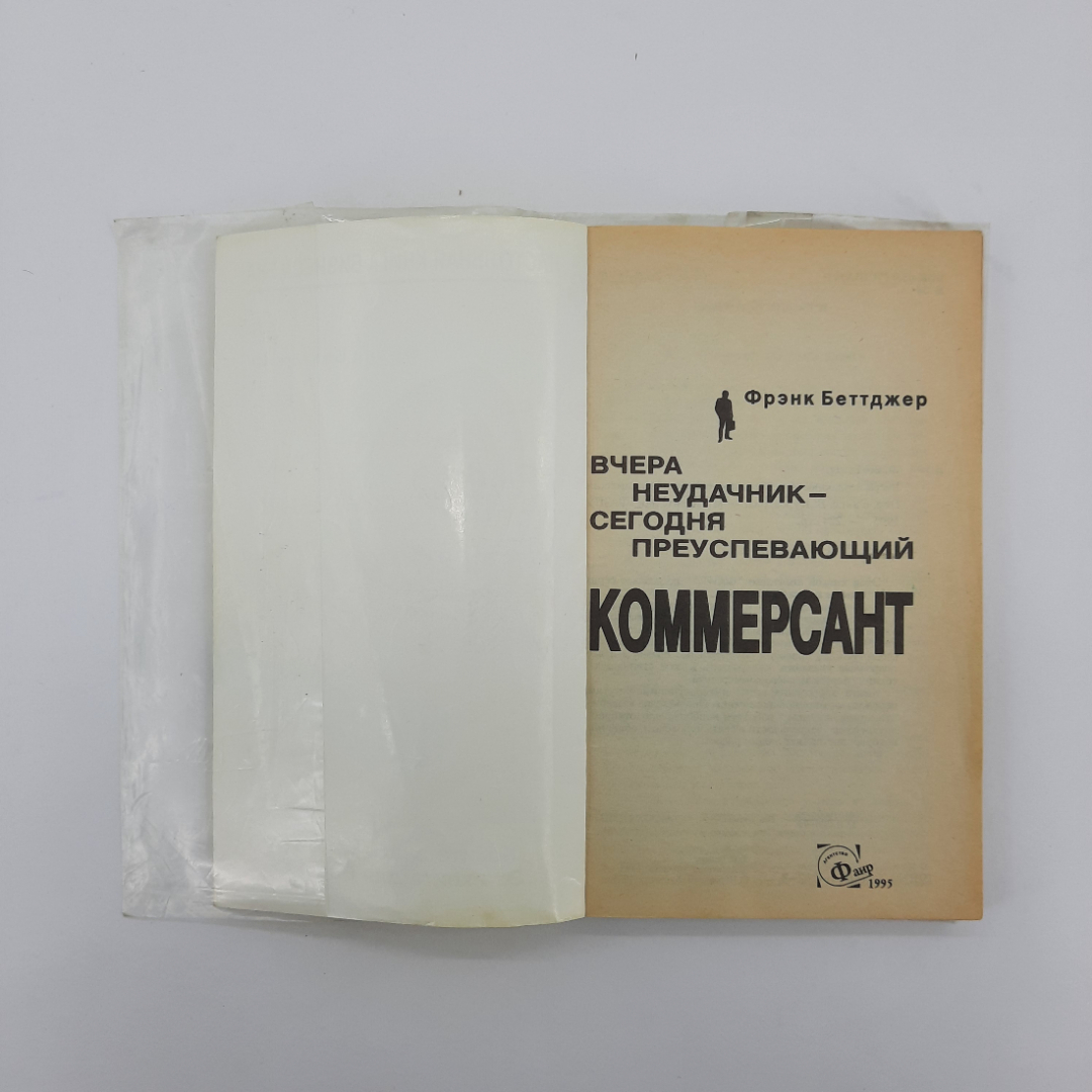 Вчера неудачник сегодня преуспевающий. Фрэнк беттджер вчера неудачник сегодня преуспевающий коммерсант. Из неудачника в преуспевающего коммерсанта книга купить. Вчера неудачник сегодня преуспевающий. Много лет назад сказал фрэнк беттджер.