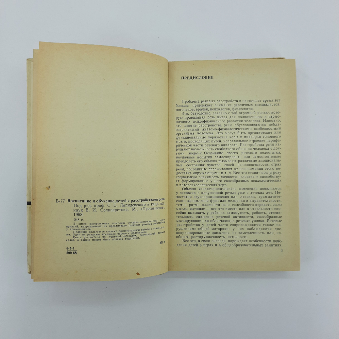 "Воспитание и обучение детей с расстройствами речи" С.С.Ляпидевский. Картинка 8