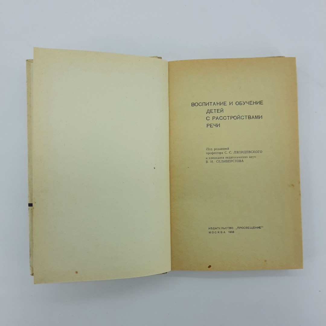"Воспитание и обучение детей с расстройствами речи" С.С.Ляпидевский. Картинка 9