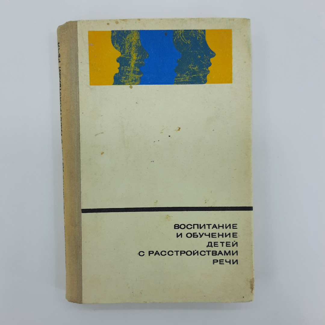 "Воспитание и обучение детей с расстройствами речи" С.С.Ляпидевский. Картинка 1