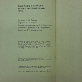 "Воспитание и обучение детей с расстройствами речи" С.С.Ляпидевский. Картинка 2