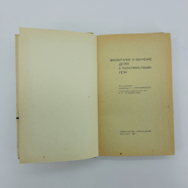 "Воспитание и обучение детей с расстройствами речи" С.С.Ляпидевский. Картинка 9
