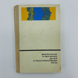 "Воспитание и обучение детей с расстройствами речи" С.С.Ляпидевский. Картинка 1
