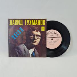 Давид Тухманов. Песни. Советская виниловая пластинка СССР. Вокальная музыка.