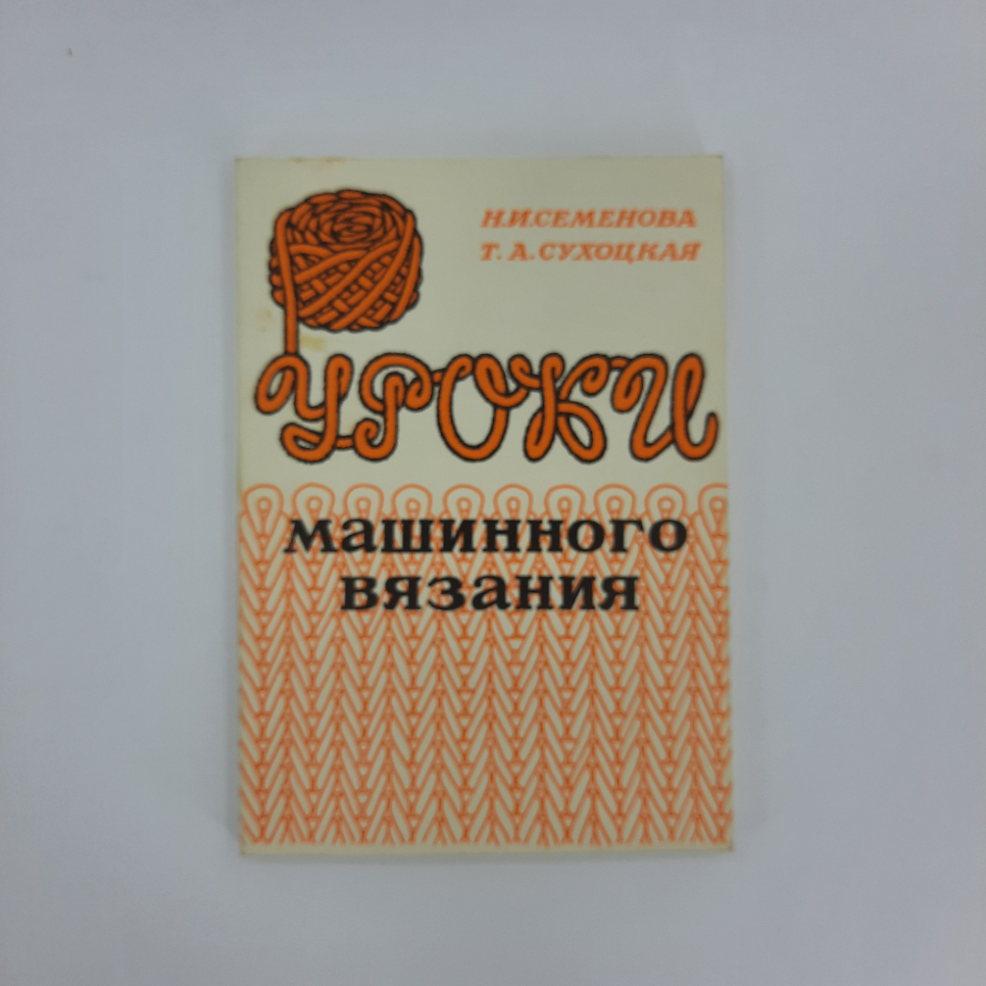 Уроки машинного вязания