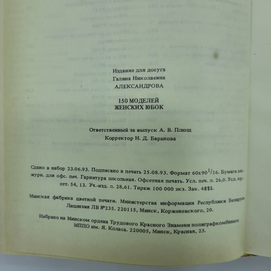 "150 моделей женских юбок" Г.Н.Александрова. Картинка 2