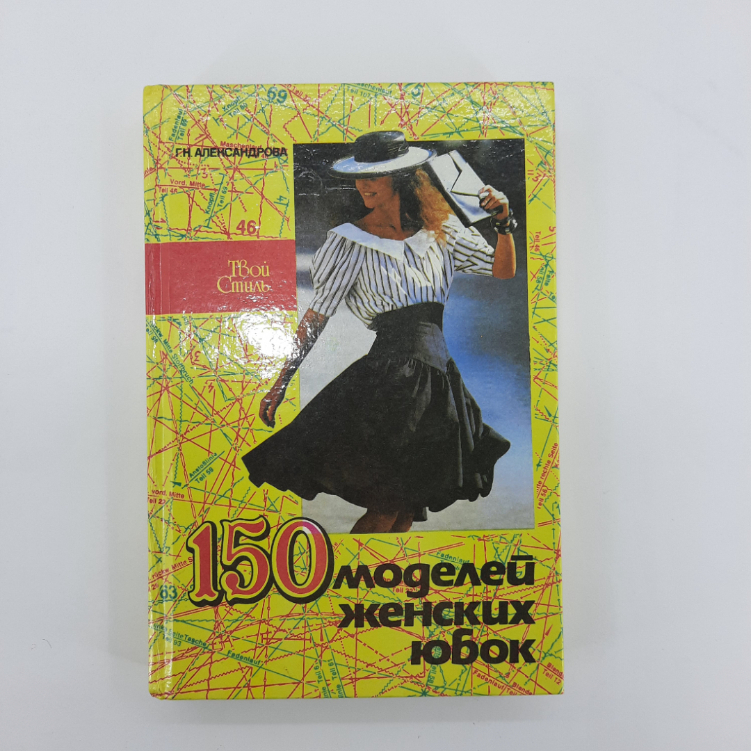 "150 моделей женских юбок" Г.Н.Александрова. Картинка 1